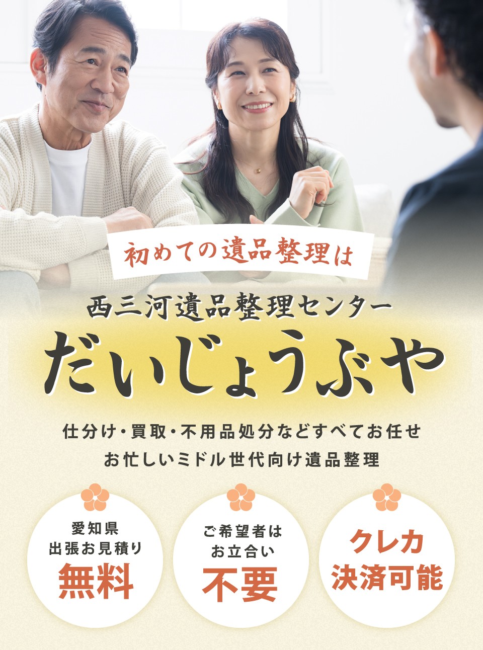 初めての遺品整理は 西三河遺品整理センター だいじょうぶや